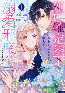 【期間限定　試し読み増量版　閲覧期限2026年7月13日】死亡確定陛下を救いたいのに、本人が溺愛で邪魔してきます！（１）の表紙