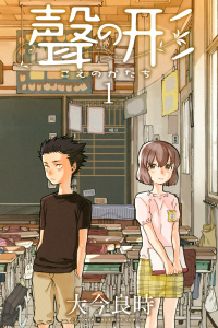 【期間限定　無料お試し版　閲覧期限2025年7月29日】聲の形（１）無料マンガ表紙,raw