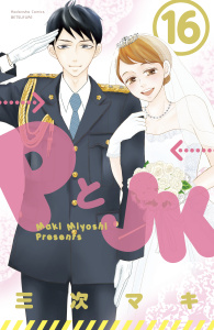 【期間限定価格】ＰとＪＫ（16）無料マンガ表紙,raw