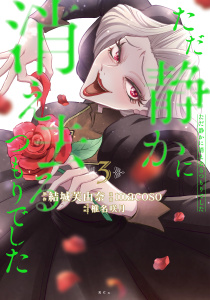 ただ静かに消え去るつもりでした（３）,raw