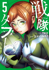 新刊【少年・青年漫画】戦隊タブー（５）,raw,無料,エド・バルスト（著）,ＴＫ２（原作）,講談社