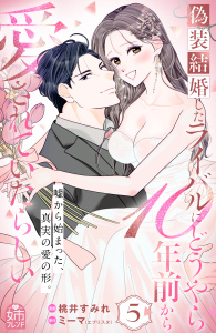 新刊【漫画】偽装結婚したライバルにどうやら１０年前から愛されていたらしい（５）,raw,無料,桃井すみれ（著）,ミーマ（原作）,講談社