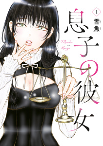 新刊【少年・青年無料漫画】【期間限定　試し読み増量版　閲覧期限2026年7月2日】息子の彼女（１）raw,無料,雪魚（著）,講談社