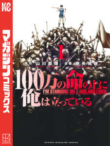 【期間限定　無料お試し版　閲覧期限2025年8月14日】１００万の命の上に俺は立っている（１）無料マンガ表紙,raw