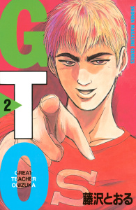 新刊【無料漫画】【期間限定　無料お試し版　閲覧期限2026年7月31日】ＧＴＯ（２）raw,無料,藤沢とおる（著）,講談社