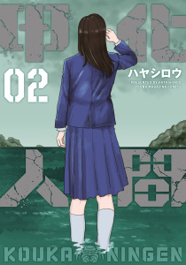 甲化人間（２）無料マンガ表紙,raw