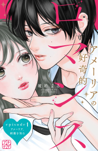新刊【無料漫画】【期間限定　無料お試し版　閲覧期限2025年9月9日】アメーリアの好奇的ロマンス　プチデザ（１）raw,無料,琥珀よる（著）,講談社