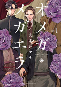 【期間限定　無料お試し版　閲覧期限2026年6月25日】オメガ・メガエラ（１）の表紙