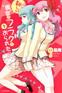 新刊【無料漫画】【期間限定　無料お試し版　閲覧期限2026年7月29日】新しい彼女がフラグをおられたら（１）raw,無料,竹井１０日（原作）,ＣＵＴＥＧ（キャラクター原案）,凪庵（漫画）,講談社