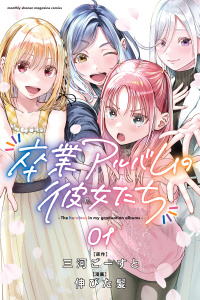 【期間限定　試し読み増量版　閲覧期限2025年12月30日】卒業アルバムの彼女たち（１）の表紙