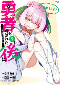 勇者と呼ばれた後に　―そして無双男は家族を創る―（９）無料マンガ表紙,raw