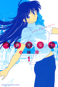 新刊【漫画】一路平安！（１）,raw,無料,小林尽（著）,講談社