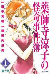 新刊【無料漫画】【期間限定　無料お試し版　閲覧期限2026年7月20日】薬師寺涼子の怪奇事件簿（１）raw,無料,田中芳樹（原作）,垣野内成美（漫画）,講談社