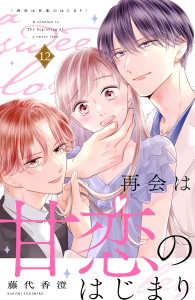 新刊【漫画】再会は甘恋のはじまり　分冊版（12）,raw,無料,藤代香澄（著）,講談社