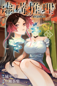 虚構推理（23）無料マンガ表紙,raw