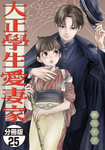 新刊【少年・青年漫画】大正學生愛妻家　分冊版（25）,raw,無料,粥川すず（著）,講談社