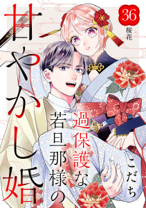 新刊【漫画】過保護な若旦那様の甘やかし婚［ｃｏｍｉｃ　ｔｉｎｔ］分冊版（36）,raw,無料,こだち（著）,講談社