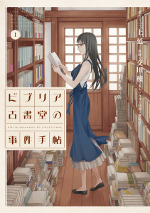 新刊【無料漫画】【期間限定　無料お試し版　閲覧期限2025年8月19日】ビブリア古書堂の事件手帖（１）raw,無料,交田稜（漫画）,三上延（原作）,講談社