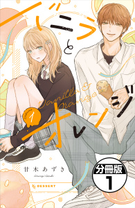 新刊【漫画】バニラとオレンジ　プチデザ（１）,raw,無料,甘木あずき（著）,講談社