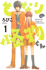 【期間限定価格】となりの怪物くん（１）無料マンガ表紙,raw