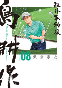 新刊【少年・青年漫画】社外取締役　島耕作（８）,raw,無料,弘兼憲史（著）,講談社