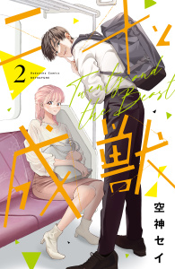 新刊【無料漫画】【期間限定　無料お試し版　閲覧期限2026年5月31日】二十と成獣（２）raw,無料,空神セイ（著）,講談社