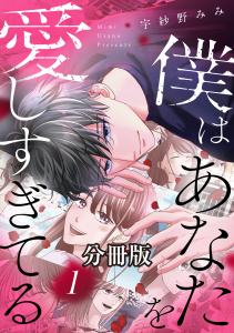 新刊【漫画】僕はあなたを愛しすぎてる　分冊版（１）,raw,無料,宇紗野みみ（著）,講談社