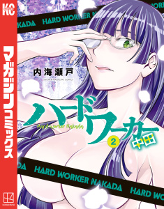 ハードワーカー中田（２）無料マンガ表紙,raw