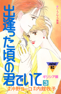 出逢った頃の君でいて（３）無料マンガ表紙,raw