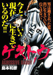 新刊【漫画】ゲキトウ（１）,raw,無料,島本和彦（著）,講談社