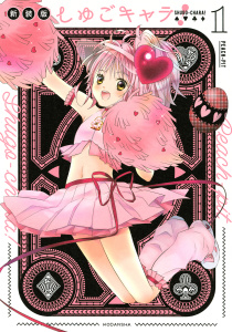 新刊【無料漫画】【期間限定　無料お試し版　閲覧期限2026年5月18日】しゅごキャラ！　新装版（１）　電子限定　カラーイラスト特典つきraw,無料,PEACH-PIT（著）,講談社
