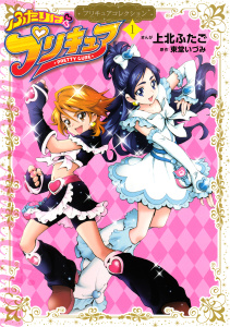 新刊【無料漫画】【期間限定　試し読み増量版　閲覧期限2026年7月2日】ふたりはプリキュア（１）　プリキュアコレクションraw,無料,東堂いづみ（原作）,上北ふたご（著）,講談社