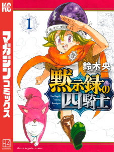 【期間限定　無料お試し版　閲覧期限2025年7月29日】黙示録の四騎士（１）無料マンガ表紙,raw