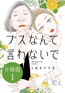 【期間限定　無料お試し版　閲覧期限2025年10月8日】ブスなんて言わないで　分冊版（１）の表紙