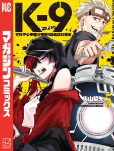 新刊【少年・青年漫画】Ｋ－９　警視庁公安部公安第９課異能対策係（５）,raw,無料,奧山哲矢（著）,講談社