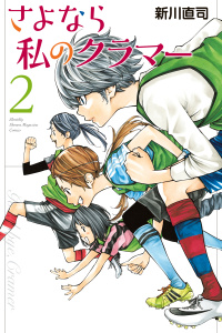 新刊【無料漫画】【期間限定　無料お試し版　閲覧期限2025年9月13日】さよなら私のクラマー（２）raw,無料,新川直司（著）,講談社