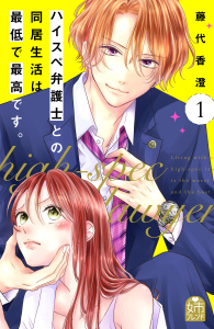 【期間限定　無料お試し版　閲覧期限2026年5月14日】ハイスペ弁護士との同居生活は最低で最高です。（１）の表紙