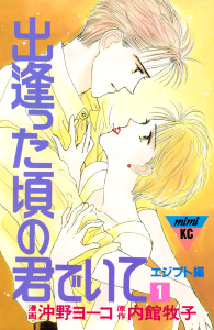 新刊【漫画】出逢った頃の君でいて（１）,raw,無料,内館牧子（原作）,沖野ヨーコ（著）,講談社