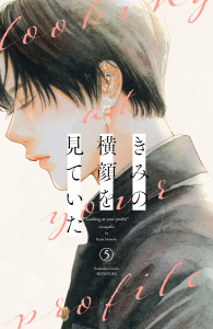 新刊【漫画】きみの横顔を見ていた（５）,raw,無料,いちのへ瑠美（著）,講談社