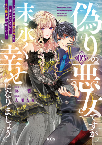 新刊【漫画】偽りの悪女ですが末永く幸せになりましょう～お望みの”恋多き女”を演じているのに夫の様子がおかしい～（３）raw,無料,柊一葉,大川なぎ（著）,講談社