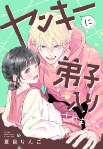 新刊【漫画】ヤンキーに弟子入りされまして。,raw,無料,夏目りんご（著）,講談社
