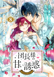 新刊【漫画】団長様の甘い誘惑　分冊版（８）raw,無料,彩田ぐみ（著）,蓮実アラタ（原作）,講談社