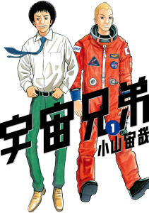 【期間限定　無料お試し版　閲覧期限2025年8月5日】宇宙兄弟（１）無料マンガ表紙,raw