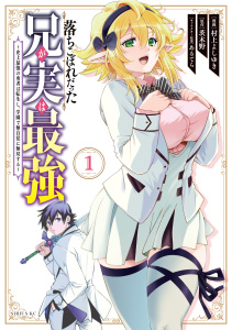 【期間限定　無料お試し版　閲覧期限2026年7月22日】落ちこぼれだった兄が実は最強　～史上最強の勇者は転生し、学園で無自覚に無双する～（１）の表紙