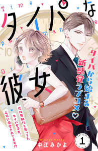 新刊【無料漫画】【期間限定　試し読み増量版　閲覧期限2026年7月8日】タイパな彼女　分冊版（１）raw,無料,中江みかよ（著）,講談社