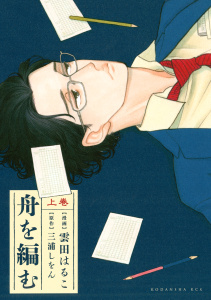 新刊【無料漫画】【期間限定　試し読み増量版　閲覧期限2026年2月23日】舟を編む（上）raw,無料,三浦しをん（原作）,雲田はるこ（漫画）,講談社