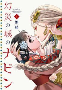 新刊【漫画】幻炎の城のナビン（１）,raw,無料,慎結（著）,講談社