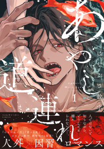 【期間限定　試し読み増量版　閲覧期限2026年4月6日】あやし道連れ（１）の表紙