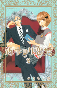 新刊【無料漫画】【期間限定　無料お試し版　閲覧期限2025年10月16日】近キョリ恋愛（２）raw,無料,みきもと凜（著）,講談社