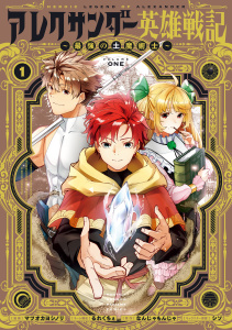 アレクサンダー英雄戦記～最強の土魔術士～（１）無料マンガ表紙,raw